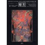  гравюра . Япония татуировка искусство no. 2 шт гравюра ./( произведение ) высота дерево . свет /.. удача .../.. Япония татуировка изучение место / редактирование 