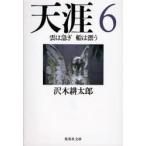 天涯　6　雲は急ぎ船は漂う　沢木耕太郎/著