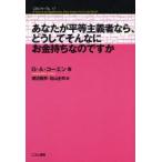 あなたが平等主義者なら、どうしてそんなにお金持ちなのですか　G．A．コーエン/著　渡辺雅男/訳　佐山圭司/訳