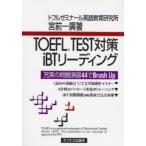 TOEFL　TEST対策iBTリーディング　充実の問題演習44でBrush　Up　宮前一広/著