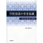 印欧祖語の母音組織　研究史要説と試論　神山孝夫/著