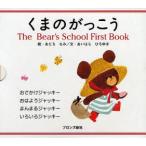 くまのがっこうファーストブックセット PICT.BOOK 4巻セット あだちなみ/ほか絵