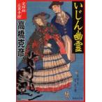 いじん幽霊　高橋克彦/著