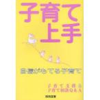 新品本/子育て上手　自信がもてる子育て　子育て支援＆子育て相談Q＆A　狭間香代子/編著　橋本好市/編著