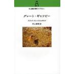 グレート・ギャツビー　スコット・フィッツジェラルド/著　村上春樹/訳