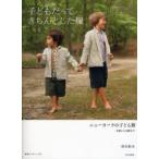 子どもだってきちんとした服　ニューヨークの子ども服　3歳から8歳まで　尾方裕司/著