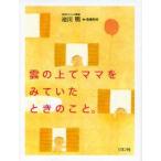 新品本/雲の上でママをみていたときのこと。　池川明/著　高橋和枝/絵