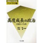高度成長の政治　1965〜74年　藤本一美/編著　宗像優/編著