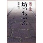 漢方流坊っちゃん　佐賀純一/著