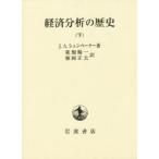  экономика анализ. история внизу J.A.shumpe-ta-/ работа восток поле . один / перевод Fukuoka правильный Хара / перевод 