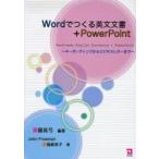 Wordでつくる英文文書+PowerPoint　キーボーディングからビジネスレターまで　斎藤真弓/編著　John　Freeman/著　東福都美子/著