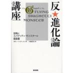 反★進化論講座　空飛ぶスパゲッティ・モンスターの福音書　ボビー・ヘンダーソン/著　片岡夏実/訳