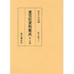 重宝記資料集成　第24巻　影印　医方・薬方　2　長友千代治/編