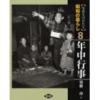 写真ものがたり昭和の暮らし　8　年中行事　須藤功/著