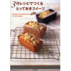 3行レシピでつくるとっておきスイーツ　袴田尚弥/著