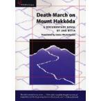 Death　March　on　Mount　Hakk〓da　A　DOCUMENTARY　NOVEL　JIRO　NITTA/〔著〕　James　Westerhoven/〔訳〕