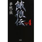 ...the Bound Volume 4 новый оборудование Yumemakura Baku / работа 