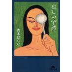 哀しい予感　吉本ばなな/〔著〕