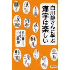 白川静さんに学ぶ漢字は楽しい　白川静/監修　小山鉄郎/編