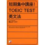 短期集中講座!TOEIC　TEST英文法　柴山かつの/著