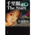 千里眼The　Start　松岡圭祐/〔著〕