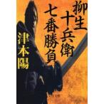 柳生十兵衛七番勝負 津本陽/著