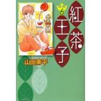 紅茶王子　第6巻　山田南平/著