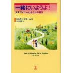 新品本/一緒にいようよ!　ステファニーとふたりの親友　ジュディ・ブルーム/著　中山利野/訳