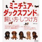 ミニチュア・ダックスフンドの飼い方・しつけ方　鳴海治/監修