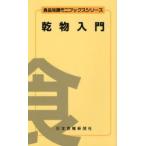 乾物入門　蔀一義/著