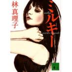 ミルキー 林真理子/〔著〕