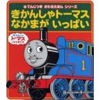 きかんしゃトーマスなかまがいっぱい きかんしゃトーマスとなかまたち