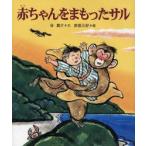 赤ちゃんをまもったサル　谷真介/文　赤坂三好/絵