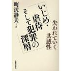 Yahoo! Yahoo!ショッピング(ヤフー ショッピング)いじめ・虐待そして犯罪の深層　失われていく共感性　町沢静夫/著
