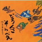 どろんこそうべえ　たじまゆきひこ/作