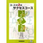 新・英検2級サクセスコース　今村洋美/著　山田修治/著　山田伸明/著　野田恵剛/著　柳朋宏/著　Patrick　Miller/著　Brian　Wistner/著
