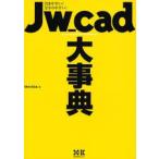 Jw_cad大事典　引きやすい!分かりやすい!　Obra　Club/著