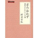 京のおかず　四季のかんたんレシピ124　村田吉弘/著
