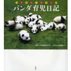 パンダ育児日記　中国パンダ保護研究センター/編　日本パンダ保護協会/編　斉鳴/訳　馮革/訳