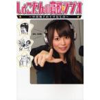 新品本/しょこたんの貪欲★ラジオ　中川翔子のギザなもの　別冊宝島編集部/編・著