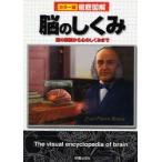 脳のしくみ　脳の解剖から心のしくみまで　新星出版社編集部/編
