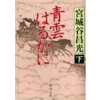 青雲はるかに　下　宮城谷昌光/著