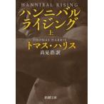 ハンニバル・ライジング　上　トマス・ハリス/〔著〕　高見浩/訳