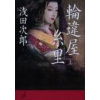 輪違屋糸里　上　浅田次郎/著