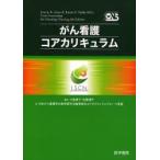 新品本/がん看護コアカリキュラム　Joanne　K．Itano/原著編集　Karen　N．Taoka/原著編集　小島操子/監訳　佐藤礼子/監訳　日本が