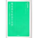 新品本/男女共生社会の大学　文科省セクハラ規程から大学評価へ　秦澄美枝/著