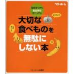 大切な食べものを無駄にしない本　疑問すっきり・食品保存マニュアル　ベターホーム協会/編集