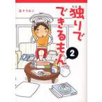 独りでできるもん　2　森下えみこ/著