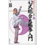 42式総合太極拳入門　李徳芳/著　呉増楽/著