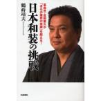 日本和装の挑戦　革命児・吉田重久が「きもの業界の常識」を超える!　鶴蒔靖夫/著